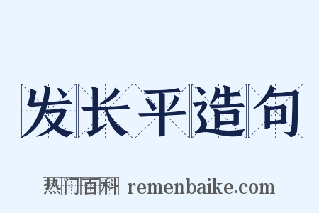 发长平造句是什么意思的图片